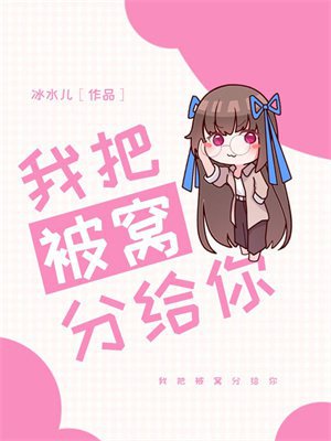 我把被窝分给你