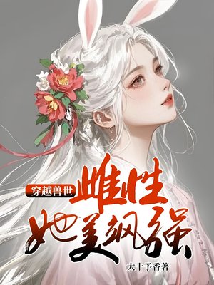 穿越兽世:雌性她美飒强大