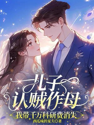 儿子认贼作母,我带千万科研费消失