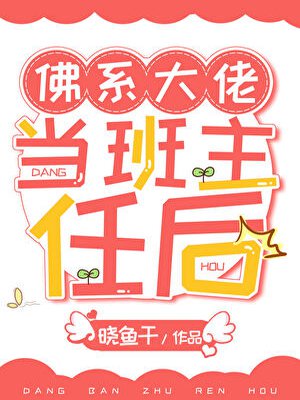 佛系大佬当班主任后