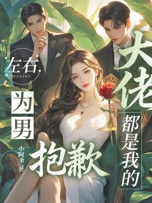 左右为男？抱歉，大佬都是我的