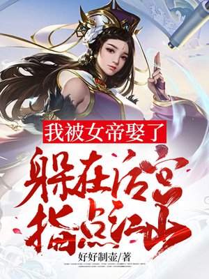 我被女帝娶了，躲在后宫指点江山