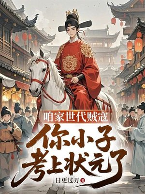 咱家时代贼寇,你小子考上状元了