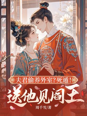 夫君偷养外室?死遁!送他见阎王