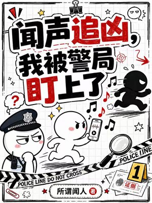 闻声追凶，我被警局盯上了
