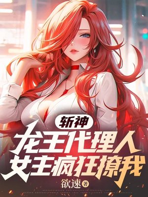 斩神:龙王代理人,女主疯狂撩我