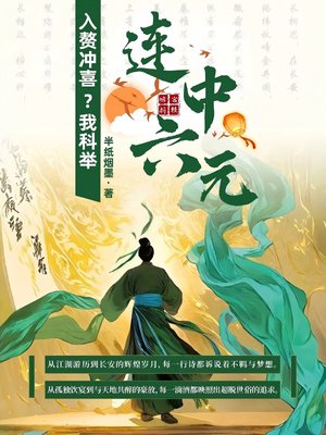 入赘冲喜?我科举连中六元