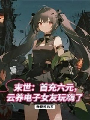 末世:首充六元,云养电子女友玩嗨了