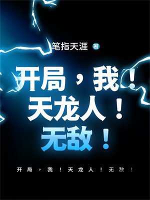 开局,我!天龙人!无敌!