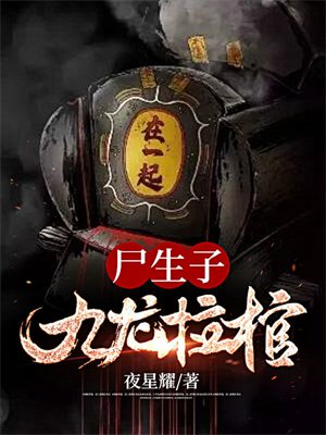 尸生子，九龙拉棺