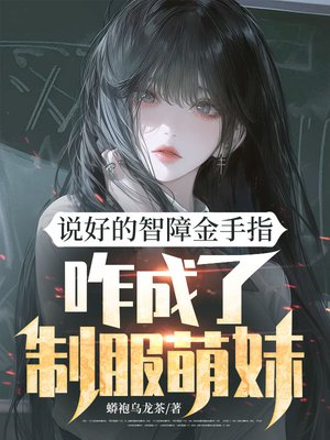 说好的智障金手指,咋成了制服萌妹