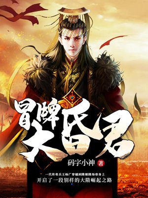 冒牌大昏君