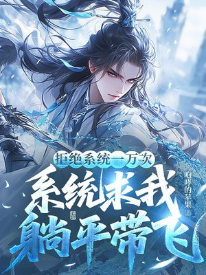 拒绝系统一万次,系统求我躺平带飞