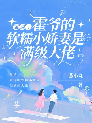 甜诱！霍爷的软糯小娇妻是满级大佬