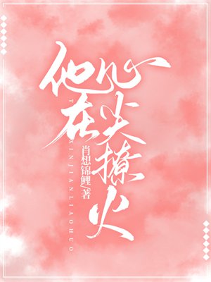 他在心尖撩火