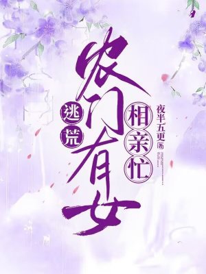 逃荒:农门有女相亲忙