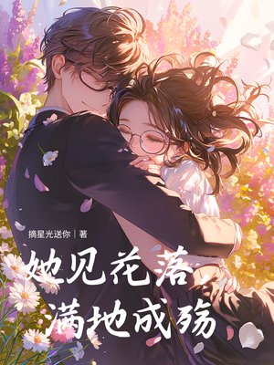 她见花落,满地成殇