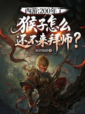 西游：200年了，猴子怎么还不来拜师？