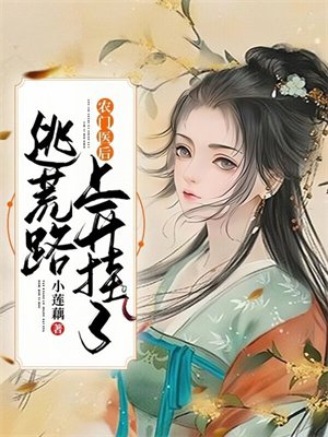 农门医后:逃荒路上开挂了