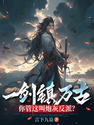 一剑镇万古,你管这叫炮灰反派?
