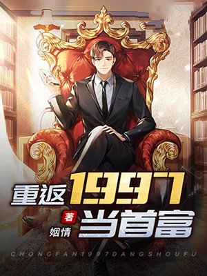 重返1997当首富
