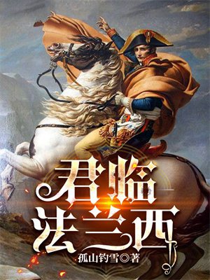 君临法兰西