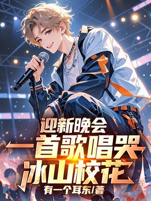 迎新晚会,一首歌唱哭冰山校花