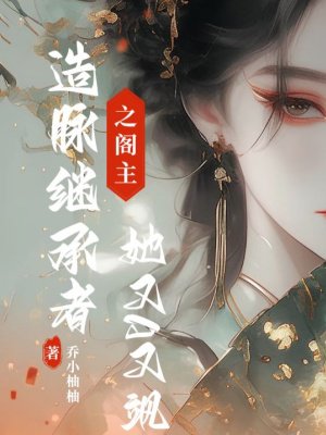 造脉继承者之阁主她又A又飒
