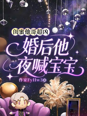 闺闺蜜他哥超凶，婚后他夜喊宝宝