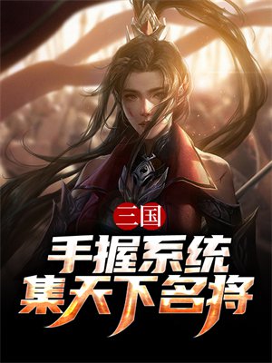 三国:手握系统,集天下名将!