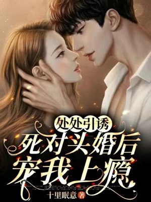 处处引诱,死对头婚后宠我上瘾