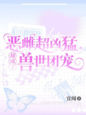 恶雌超凶猛，却成了兽世团宠