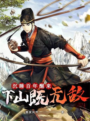 沉睡百年醒来,下山既无敌