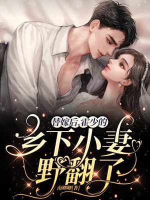 替嫁后,霍少的乡下小妻野翻了