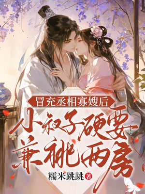 冒充丞相寡嫂后，小叔子硬要兼祧两房