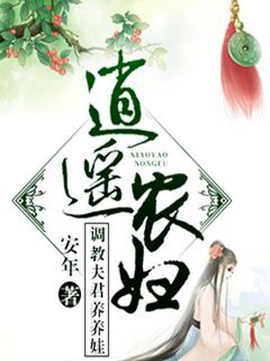 逍遥农妇:调教夫君养养娃