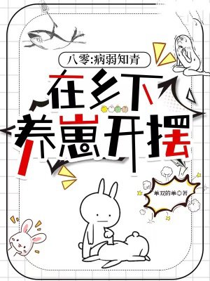 八零:病弱知青在乡下养崽开摆