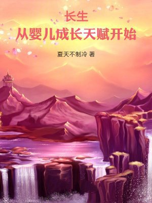 长生:从婴儿成长天赋开始