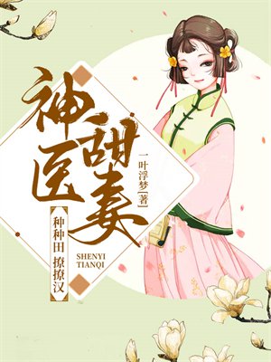 神医甜妻:种种田,撩撩汉