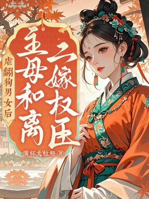 虐翻狗男女后,主母和离二嫁权臣