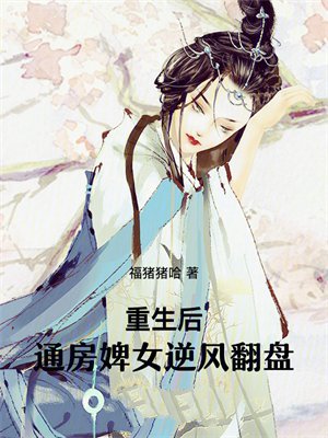 重生后，通房婢女逆风翻盘