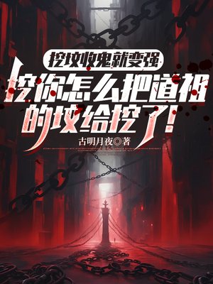 挖坟收鬼就变强，你怎么把道祖的坟给挖了！