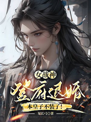 女战神登府退婚,本皇子不装了!