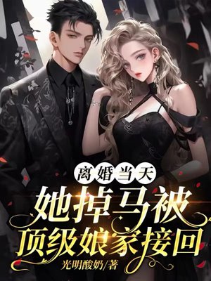 离婚当天,她掉马被顶级娘家接回