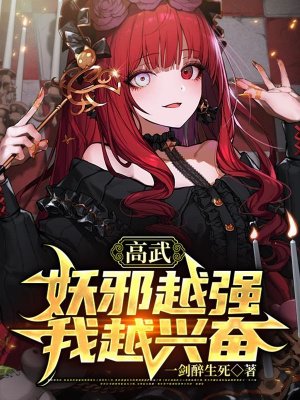 高武:妖邪越强我越兴奋!