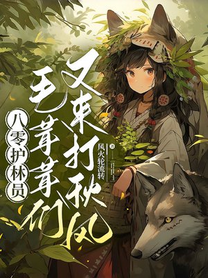 八零护林员：毛绒线们又来打秋风！