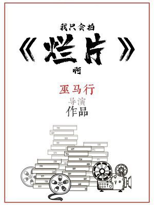 我只会拍烂片啊