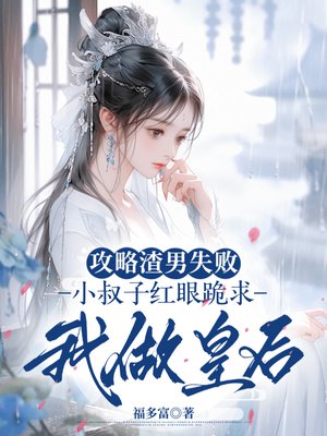攻略渣男失败，小叔子红眼跪求我做皇后