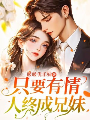 只要有情,人终成兄妹