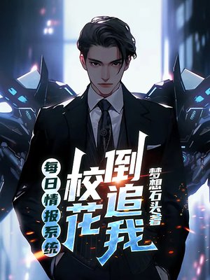 每日情报系统:校花倒追我